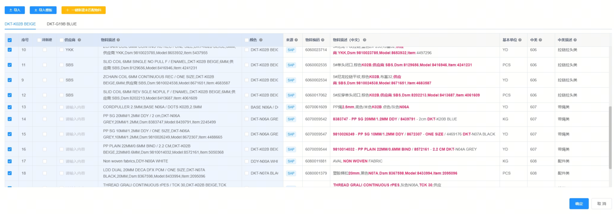 物料匹配界面，逐行给出 SAP 物料编码与中文描述，差异部分标红，可勾选导入