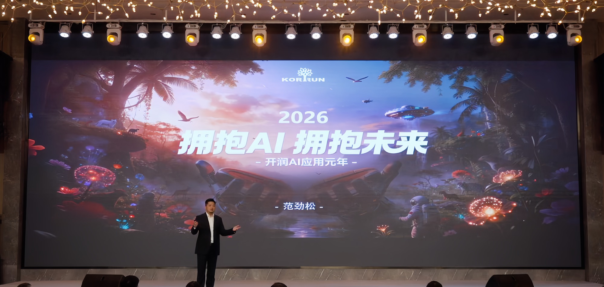 开润 2026 年度大会现场，主屏显示「2026 拥抱 AI 拥抱未来 —— 开润 AI 应用元年」