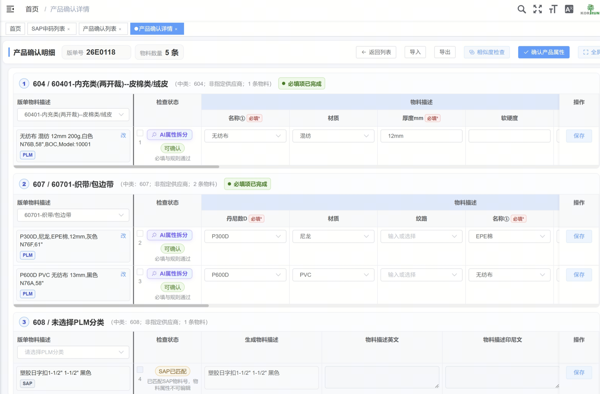 产品确认明细页，按 SAP 中类分组列出版单物料，每条带 AI 属性拆分入口与检查状态