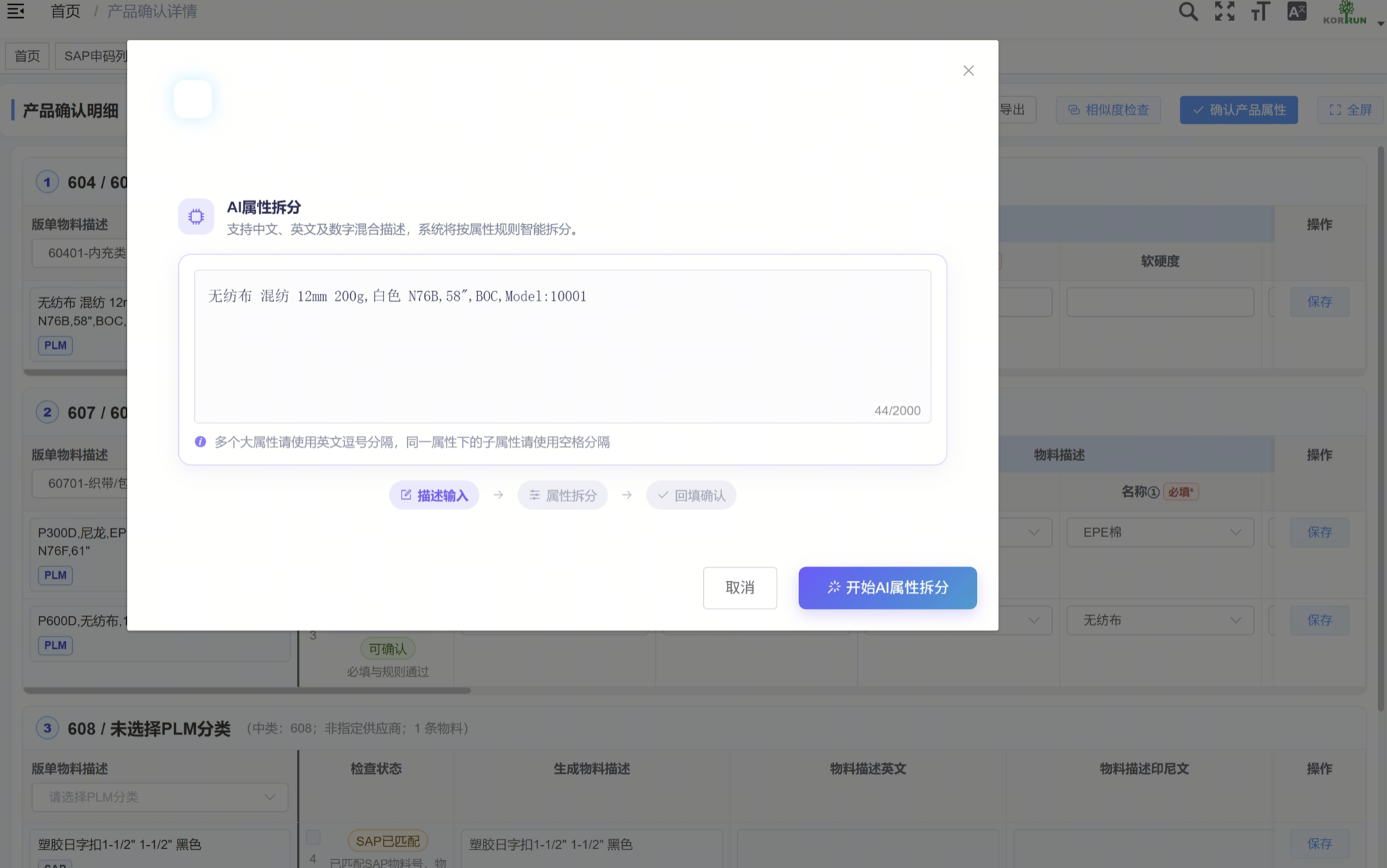 AI 属性拆分弹窗，输入中英数字混合的物料描述，按描述输入→属性拆分→回填确认三步