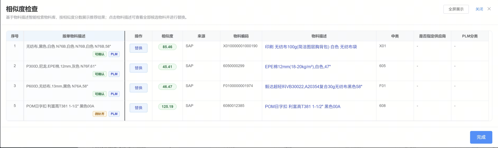 相似度检查结果表，列出候选 SAP 物料编码、描述与相似度分数
