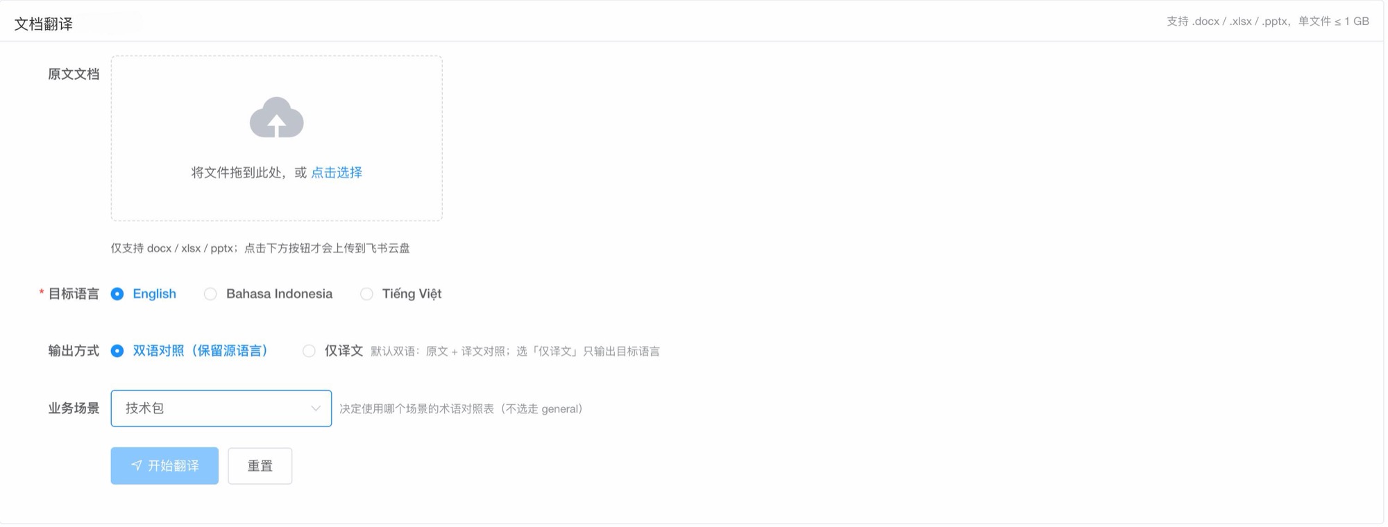 文档翻译上传页：拖拽 docx／xlsx／pptx，选择目标语言、输出方式与业务场景