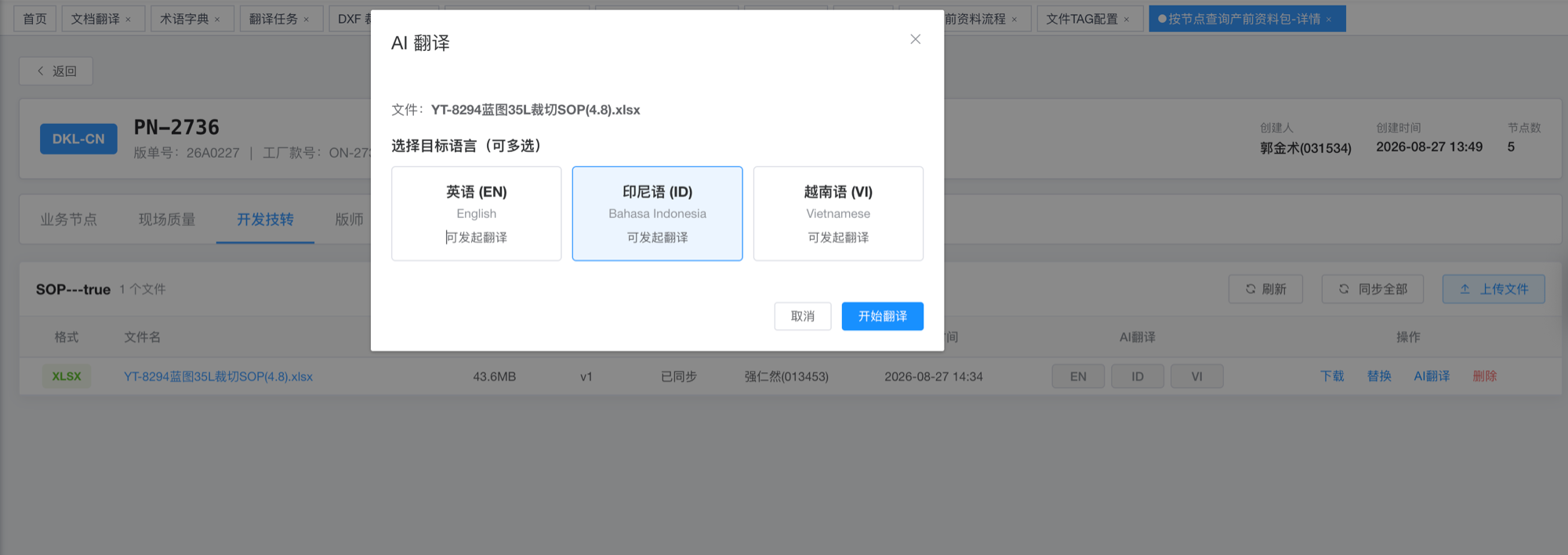 产前资料包节点内的 AI 翻译弹窗，可多选英语、印尼语、越南语
